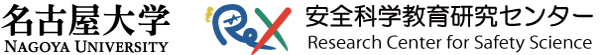 安全科学教育研究センター